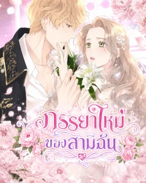 ภรรยาใหม่ของสามีฉัน - For My Husbands New Wife