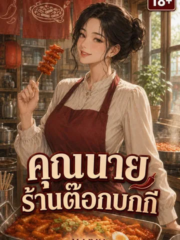 Tteokbokki Ajumma-คุณนายร้านต๊อกบกกี