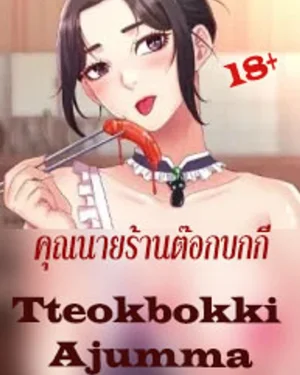 Tteokbokki Ajumma-คุณนายร้านต๊อกบกกี