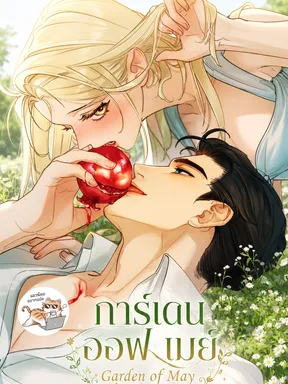 การ์เดน ออฟ เมย์ Garden of May