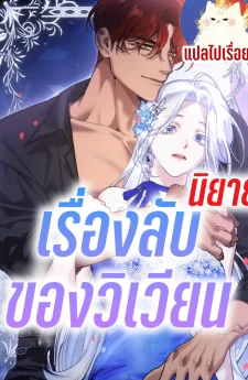 เรื่องลับของวิเวียน | R-19+
