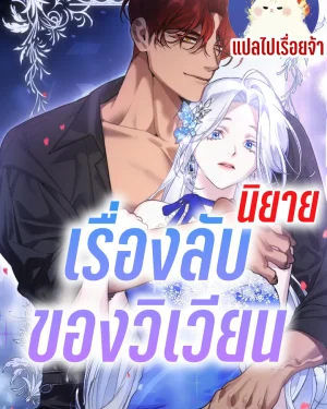 เรื่องลับของวิเวียน | R-19+