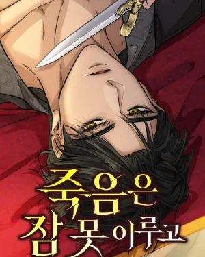 มัจจุราชไม่หลับใหล - Sleepless Death