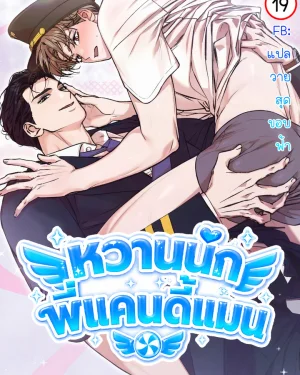 Sweet Sugar Candyman | หวานนักพี่แคนดี้แมน