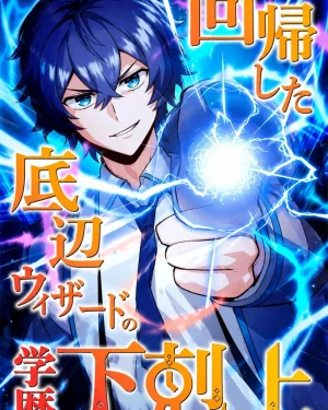 จากจอมเวทอันดับบ๊วย สู่ผู้โค่นล้มอคาเดมี The Regressed Lowest-Ranked Wizard Overturns the Academy Hierarchy