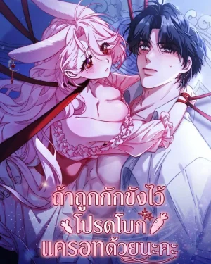 ถ้าถูกกักขังไว้ โปรดโบกแครอทด้วยนะคะ