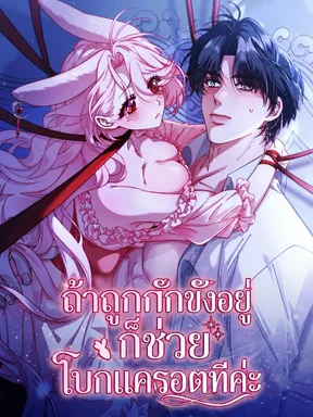 ถ้าถูกกักขังอยู่ก็ช่วยโบกแครอตทีค่ะ If You're Imprisoned, Please Wave a Carrot