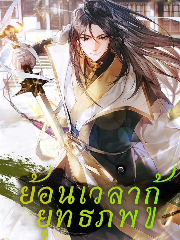 ย้อนเวลากู้ ยุทธภพ