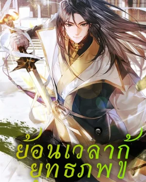 ย้อนเวลากู้ ยุทธภพ