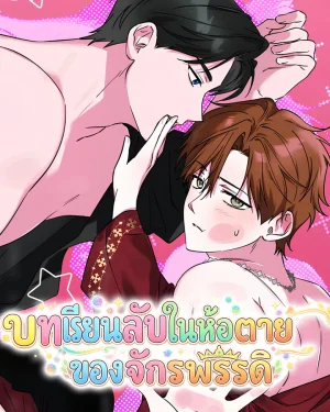 [ จบ ] บทเรียนลับในห้องปิดตายของจักรพรรดิ ( Trapped with His Majesty )