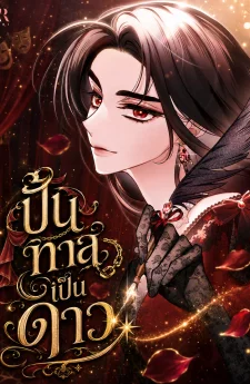 มังฮวา The Villainess Directs Rofan ปั้นทาสเป็นดาว