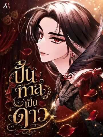 มังฮวา The Villainess Directs Rofan ปั้นทาสเป็นดาว