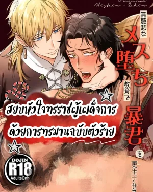[จบ]สยบหัวใจทรราชผู้เผด็จการ ด้วยการทรมานฉบับตัวร้าย Mujihina Mesu Ochi Kyouiku de Boukun o Kouseisaseru