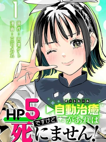 (จบ เล่น 2) HP แค่ 5 แต่มี ออโต้ฮีล ก็ไม่ตายหรอกค่ะ!