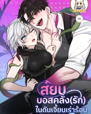 สยบบอสคลั่ง(รัก)ในดันเจี้ยนเร่าร้อน