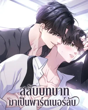 สลับบทบาทมาเป็นพาร์ตเนอร์ลับ Rut Partner