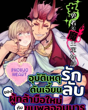 อุบัติเหตุรักดันเจี้ยนลับ ของผู้กล้ามือใหม่กับขุนพลจอมมาร