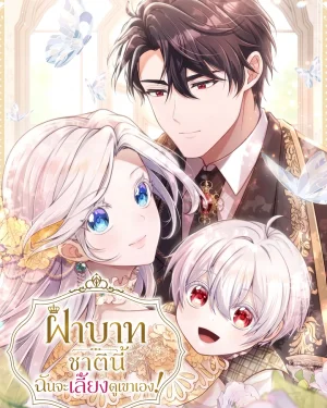 ฝ่าบาท ชาตินี้ฉันจะเลี้ยงดูเขาเอง! - Your Majesty, I Will Raise Him This Time