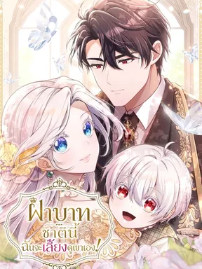 ฝ่าบาท ชาตินี้ฉันจะเลี้ยงดูเขาเอง! - Your Majesty, I Will Raise Him This Time