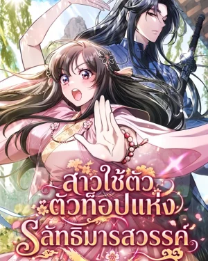 The Heavenly Demon Cult's Strongest Maid-สาวใช้ตัวท็อปแห่งลัทธิมารสวรรค์