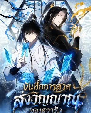 บันทึกการสวดส่งวิญญาณของฮวารัง