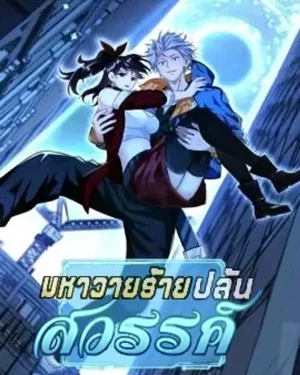 มหาวายร้ายปล้นสวรรค์ - Take That! I, the Villain, Plunder All the Worlds