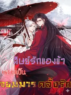  (วาย)  ศิษย์รักของข้า กลายเป็นจอมมารคลั่งรัก 