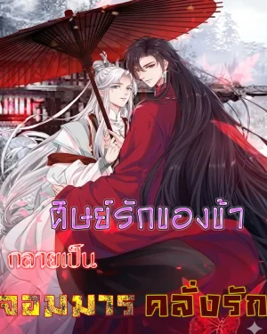 ศิษย์รักของข้า กลายเป็นจอมมารคลั่งรัก