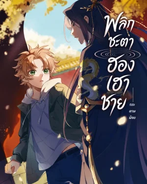 พลิกชะตา ฮองเฮาชาย