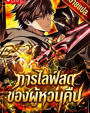 (นิยาย) การไลฟ์สดของผู้หวนคืน