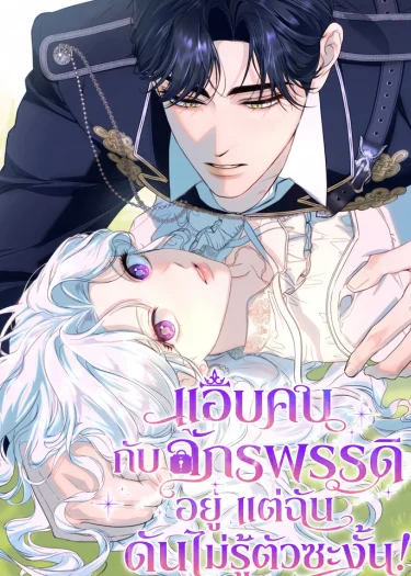 แอบคบกับจักรพรรดิอยู่ แต่ฉันดันไม่รู้ตัวซะงั้น!