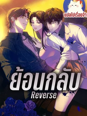 ย้อนกลับ  Reverse