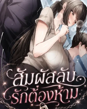 สัมผัสลับ รักต้องห้าม - Pure Perverted Love