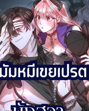 ซวยล่ะซัคคิวบัคตนนี้สพลาดท่าซะแล้ว