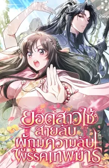 ยอดสาวใช้สุดเทพผู้กุมความลับพรรคเทพมาร , The Heavenly Demon Cults Strongest Maid