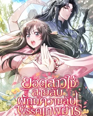ยอดสาวใช้สุดเทพผู้กุมความลับพรรคเทพมาร , The Heavenly Demon Cults Strongest Maid