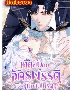 เดตลับกับจักรพรรดิ แต่ฉันกลับไม่รู้ตัว I am Secretly Dating the Emperor