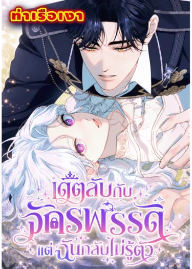 เดตลับกับจักรพรรดิ แต่ฉันกลับไม่รู้ตัว I am Secretly Dating the Emperor