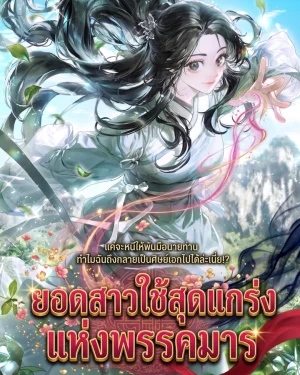 นิยายแปล The Heavenly Demon Cults Strongest Maid ยอดสาวใช้สุดแกร่งแห่งพรรคมาร