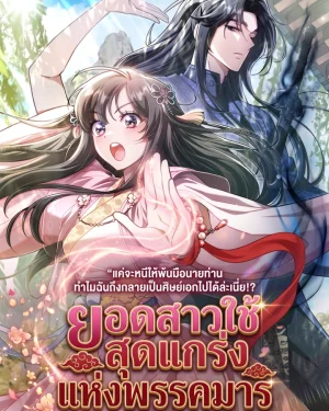 มังฮวา The Heavenly Demon Cults Strongest Maid ยอดสาวใช้สุดแกร่งแห่งพรรคมาร