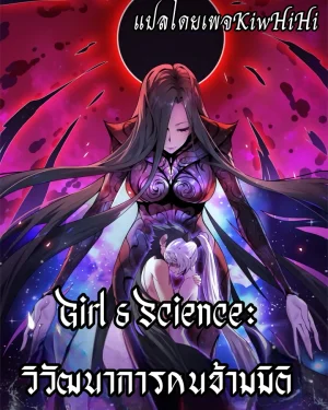 Girl & Science: วิวัฒนาการคนข้ามมิติ