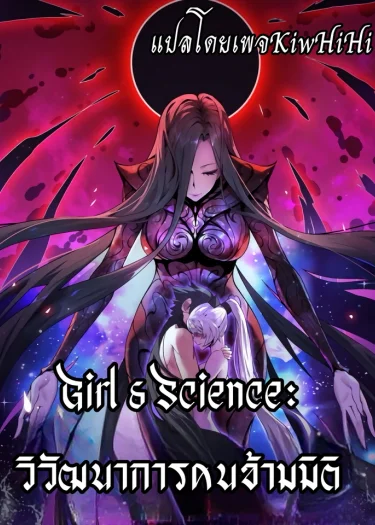 Girl & Science: วิวัฒนาการคนข้ามมิติ