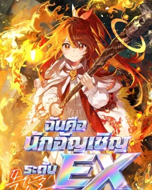 ฉันคือนักอัญเชิญระดับ EX