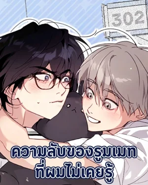 ความลับของรูมเมทที่ผมไม่เคยรู้