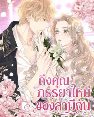 ถึงคุณภรรยาใหม่ของสามีฉัน For My Husband's New Wife 