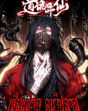 Dao of the Bizarre Immortal เซียนพิกล คนวิปลาส