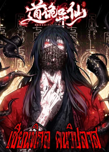 Dao of the Bizarre Immortal เซียนพิกล คนวิปลาส