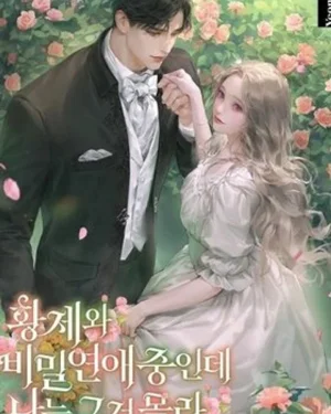 เดตลับๆ กับจักรพรรดิอยู่แท้ๆ แต่ตัวฉันเองดันไม่รู้เรื่องนั้นเลย