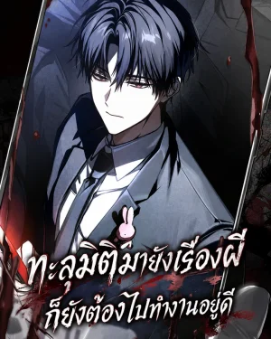 ทะลุมิติมายังเรื่องผี ก็ยังต้องไปทำงานอยู่ดี Got Dropped into a Ghost Story, Still Gotta Work