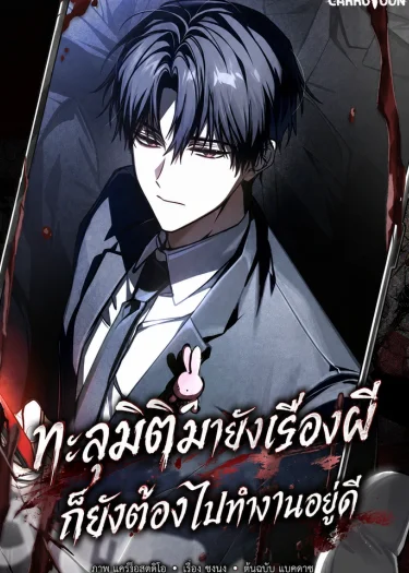 ทะลุมิติมายังเรื่องผี ก็ยังต้องไปทำงานอยู่ดี Got Dropped into a Ghost Story, Still Gotta Work